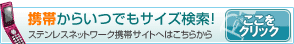 携帯からいつでもサイズ検索！