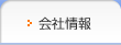 会社情報