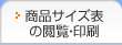 商品サイズ表の閲覧・印刷