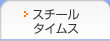 スチールタイムス