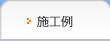 施工例