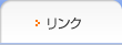 リンク