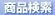 商品検索