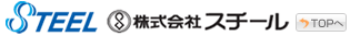 株式会社スチール